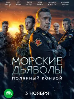 Морские дьяволы. Полярный конвой российский сериал